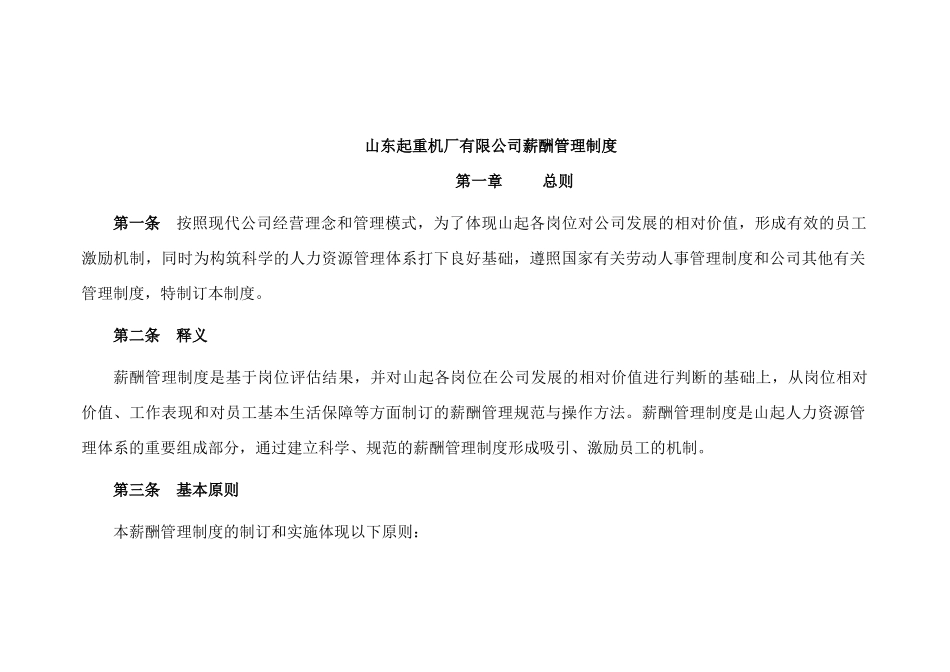 山东起重机厂有限公司薪酬管理制度_第1页