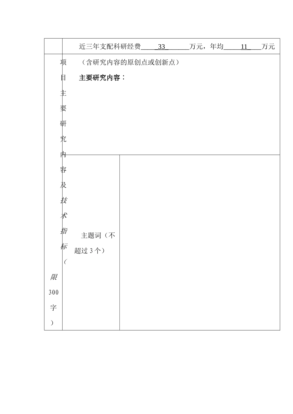 山西省研究生优秀创新项目申报表_第3页