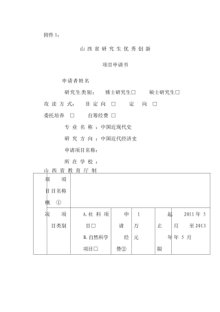山西省研究生优秀创新项目申报表