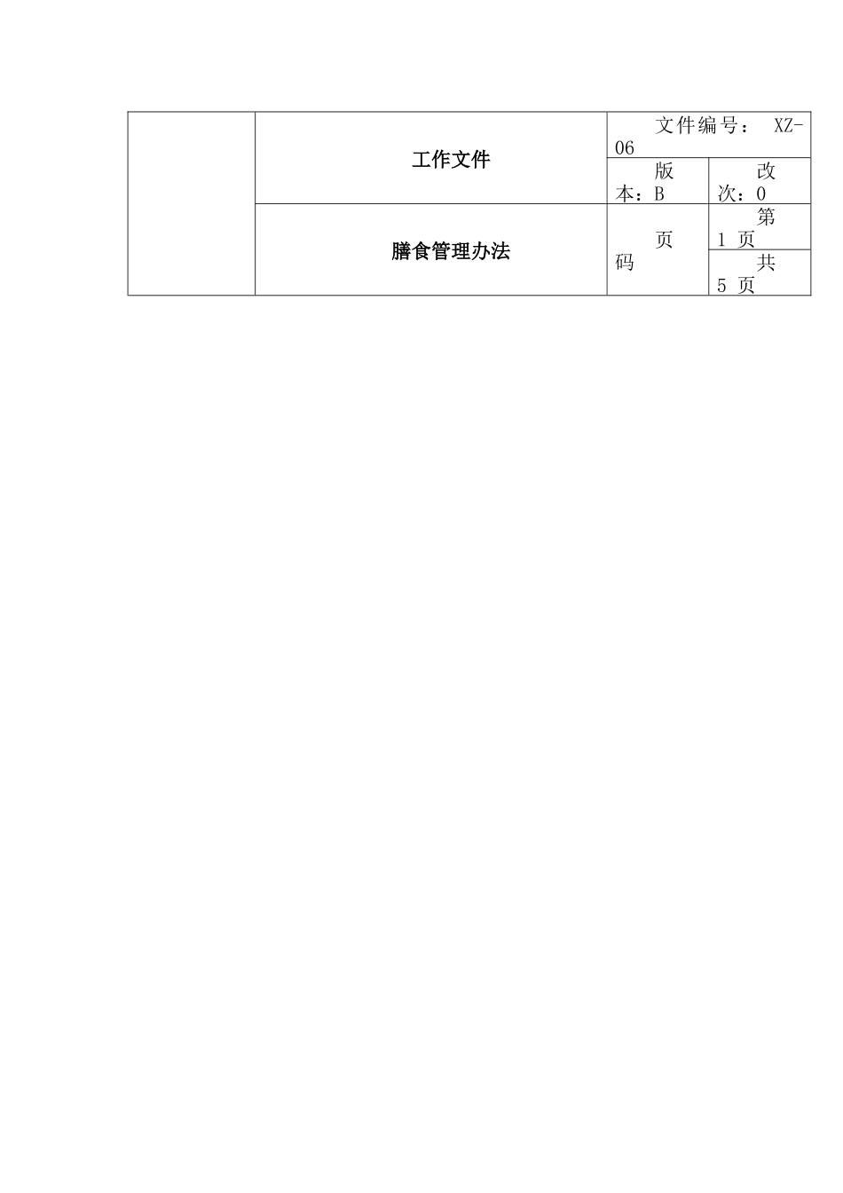 膳食管理办法_第1页
