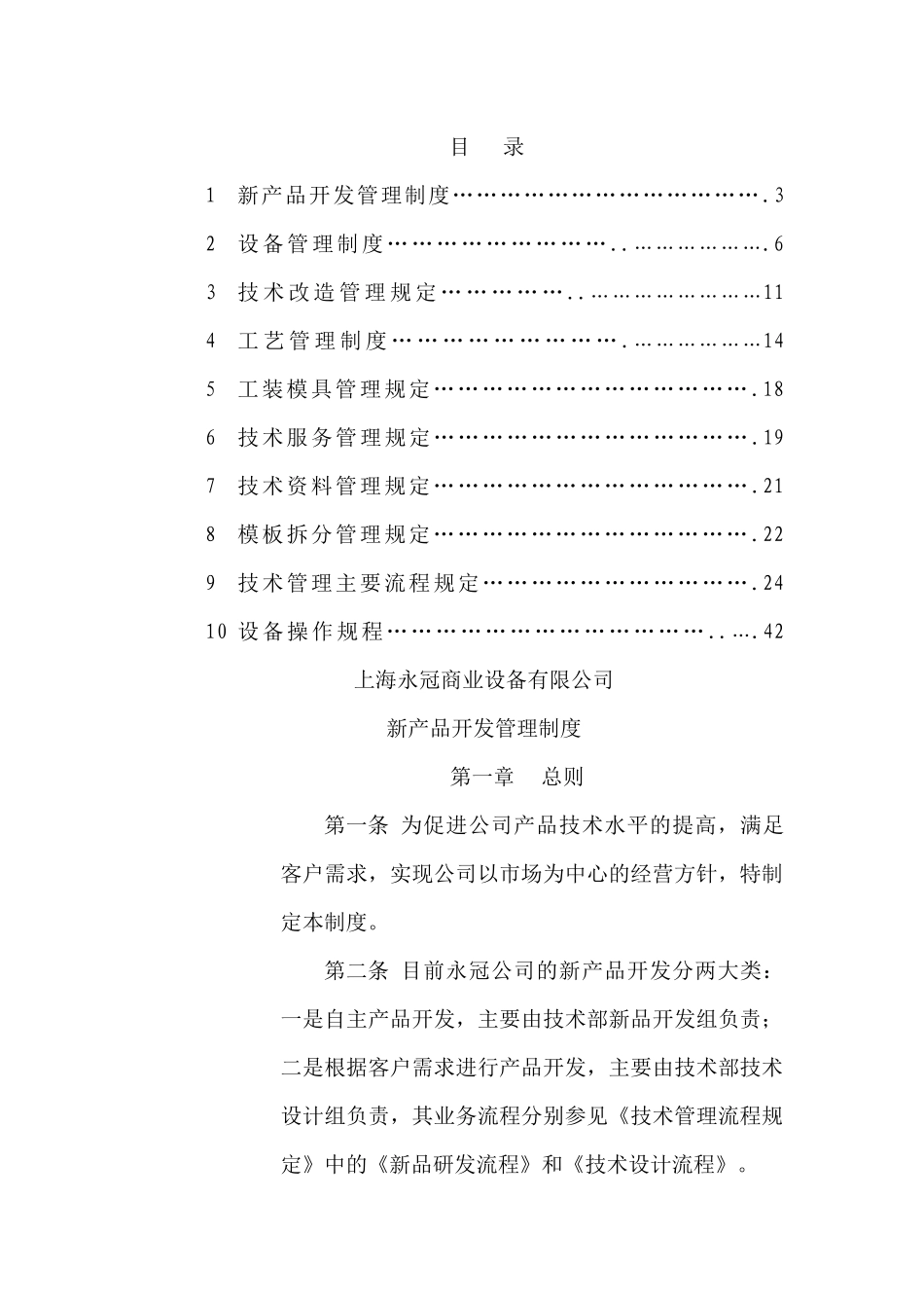 上海永冠商业设备有限公司规章制度汇编_第1页