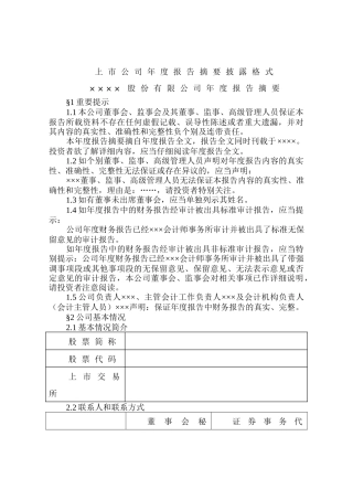 上市公司年度报告摘要披露格式