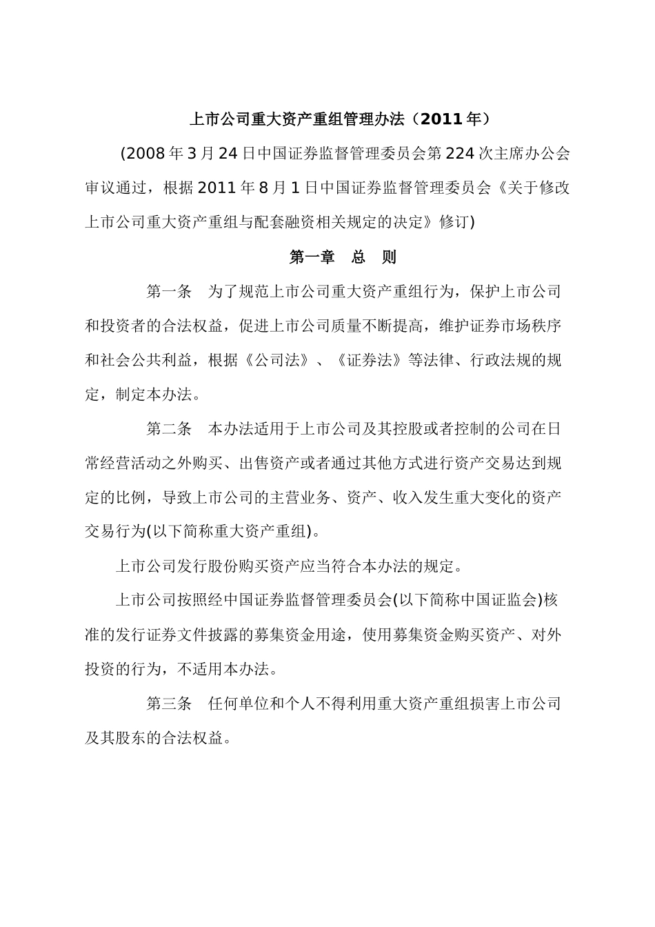 上市公司重大资产重组管理办法_第1页