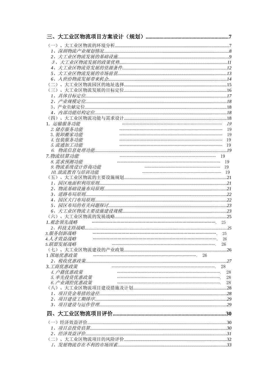 深圳市龙岗大工业区出口加工区物流联盟规划_第2页
