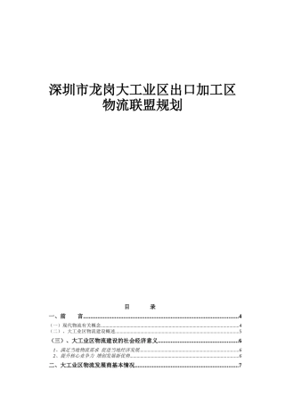 深圳市龙岗大工业区出口加工区物流联盟规划