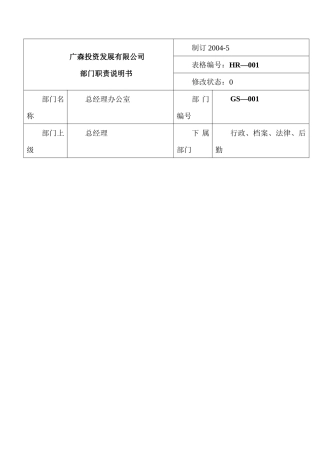 深圳市投资发展有限公司工作职责说明书