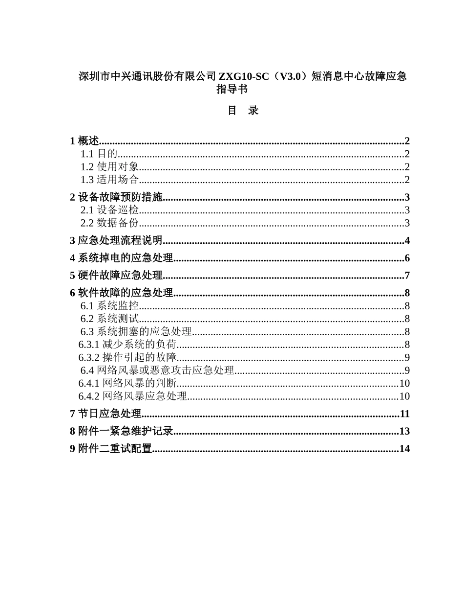 深圳市中兴通讯股份有限公司ZXG10-SC（V3.0）短消息中心故障应急指导书_第1页