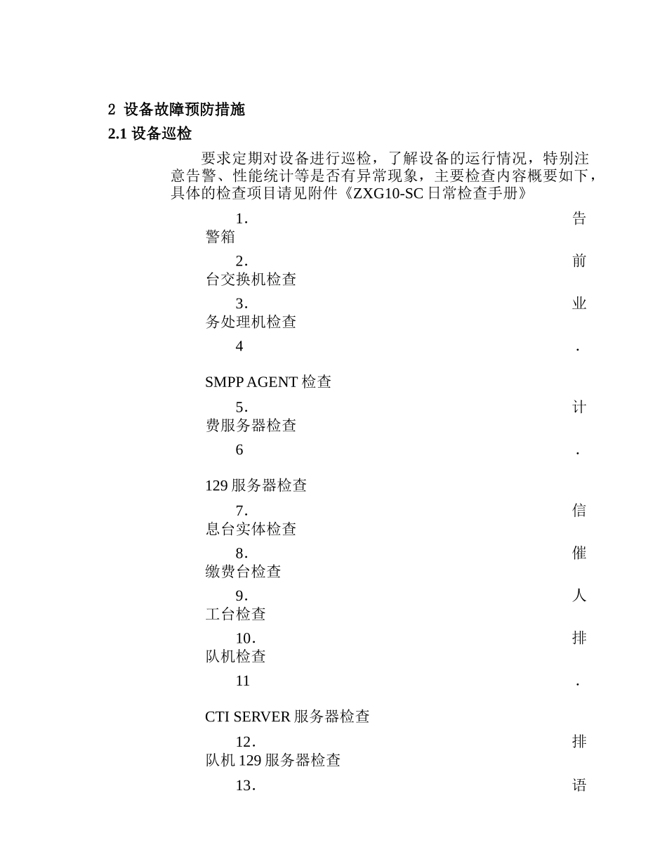 深圳市中兴通讯股份有限公司ZXG10-SC（V3.0）短消息中心故障应急指导书_第3页