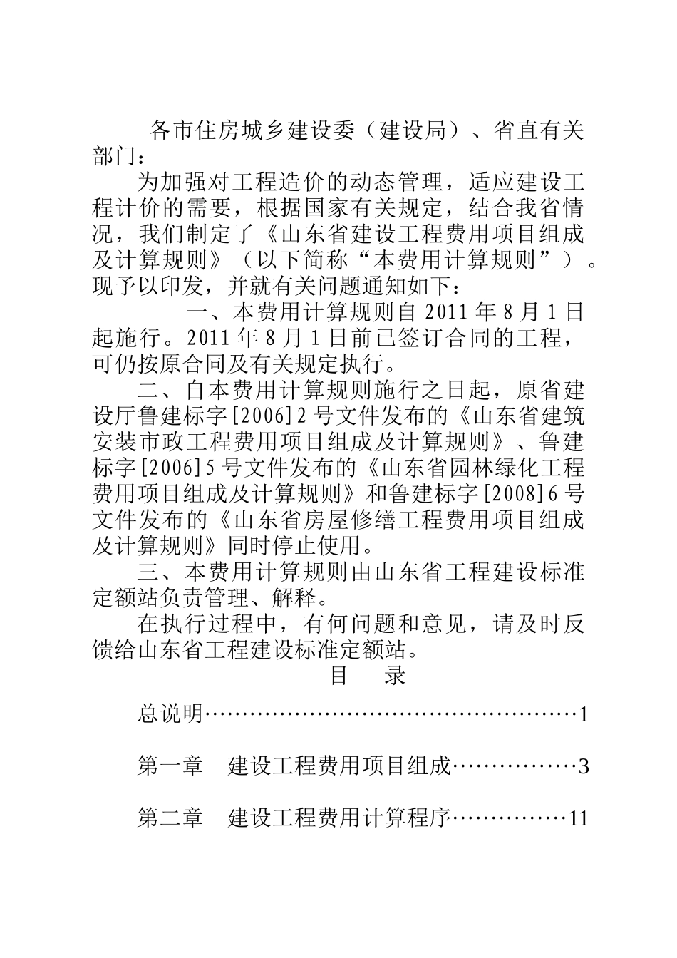 省建设工程费用项目组成及计算规则_第1页