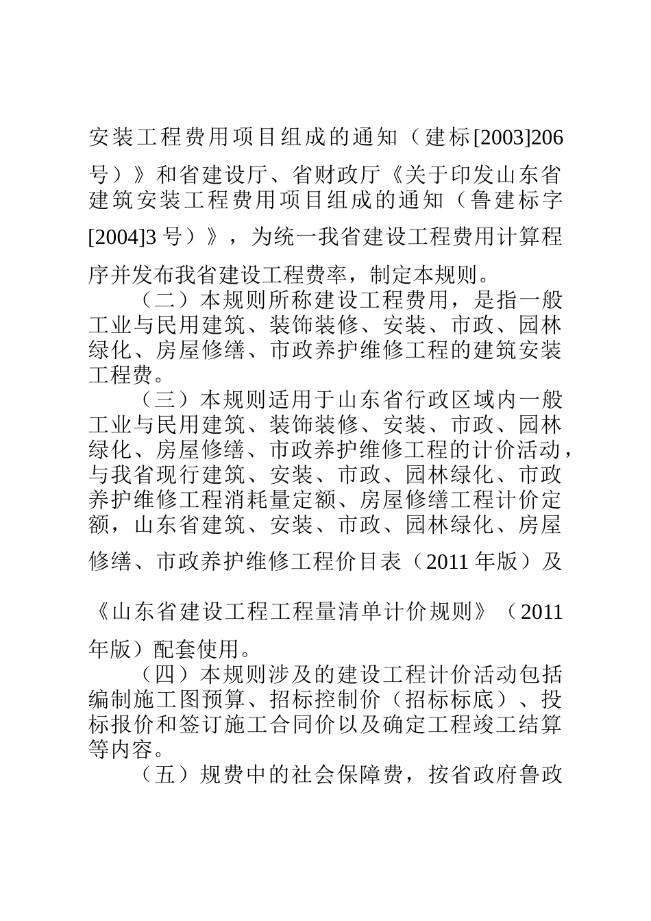 省建设工程费用项目组成及计算规则_第3页