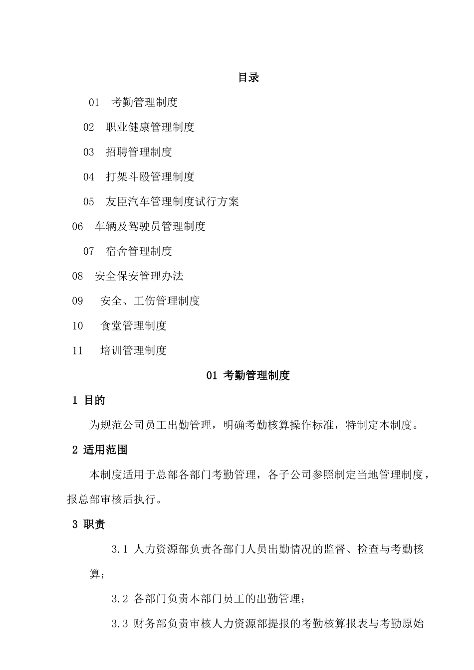 食品公司人力行政部管理制度_第1页