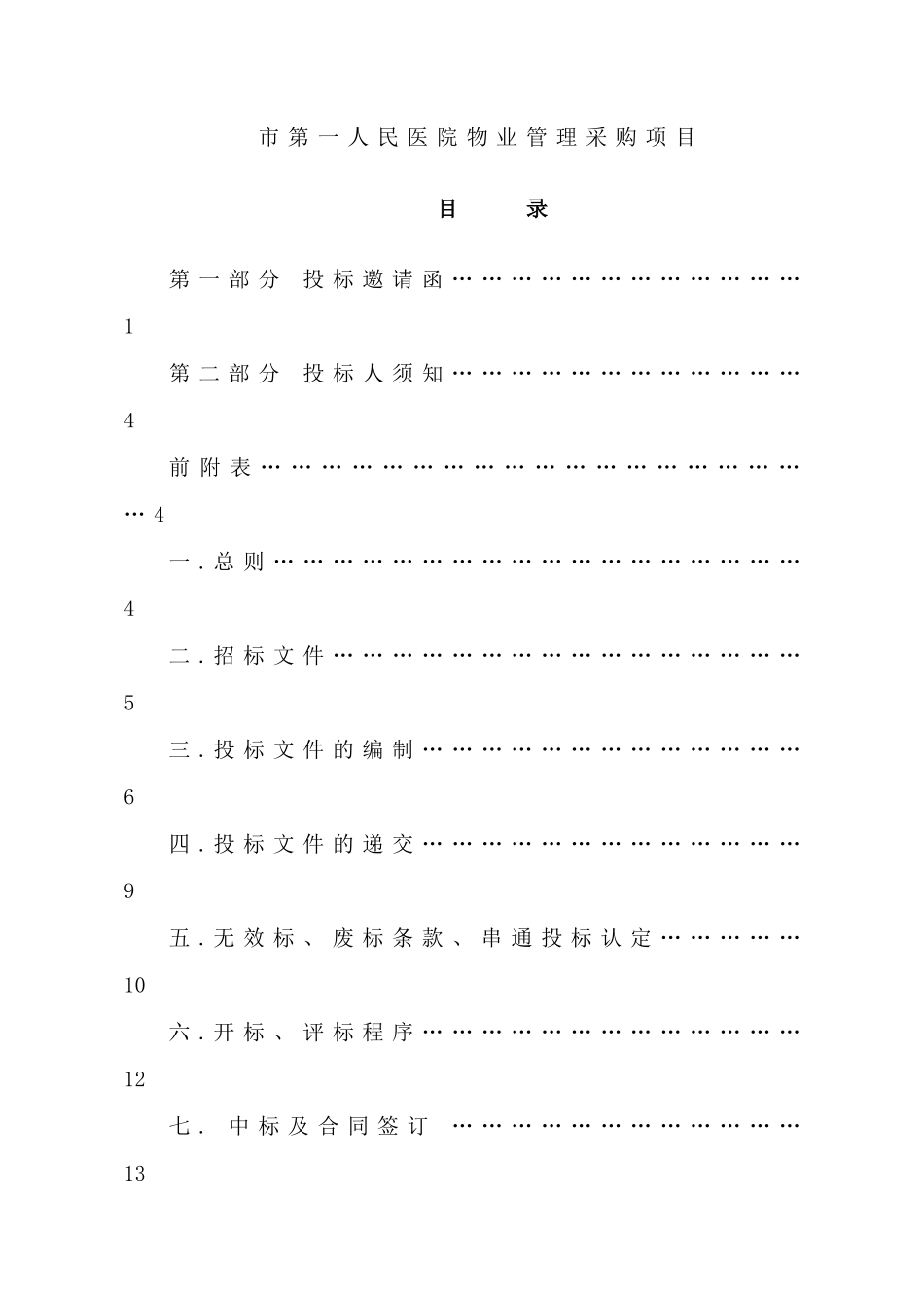 市第一人民医院物业管理采购项目招采资料_第1页