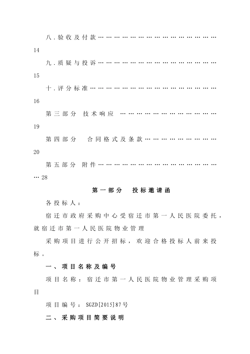 市第一人民医院物业管理采购项目招采资料_第2页