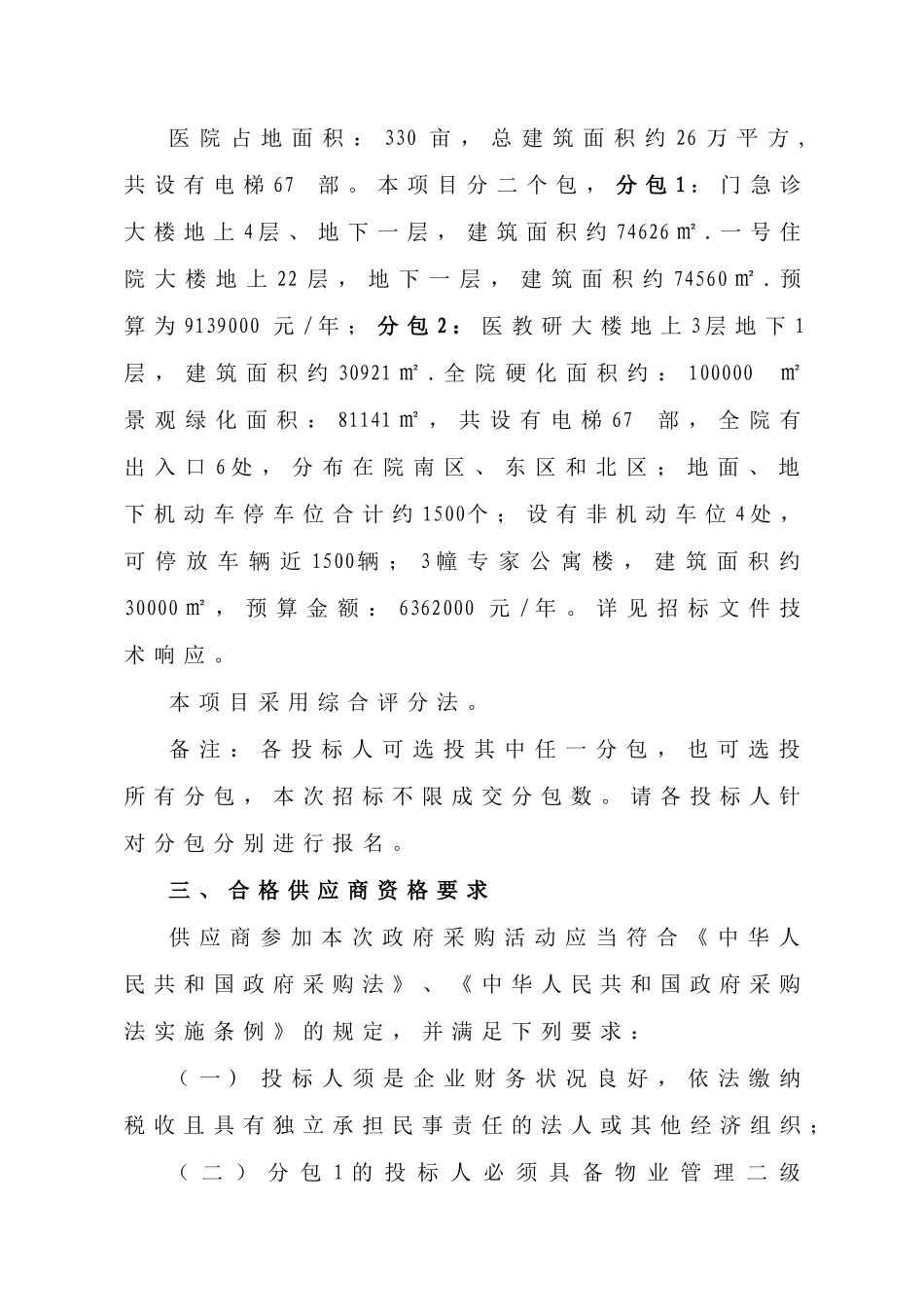 市第一人民医院物业管理采购项目招采资料_第3页