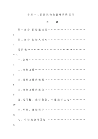市第一人民医院物业管理采购项目招采资料