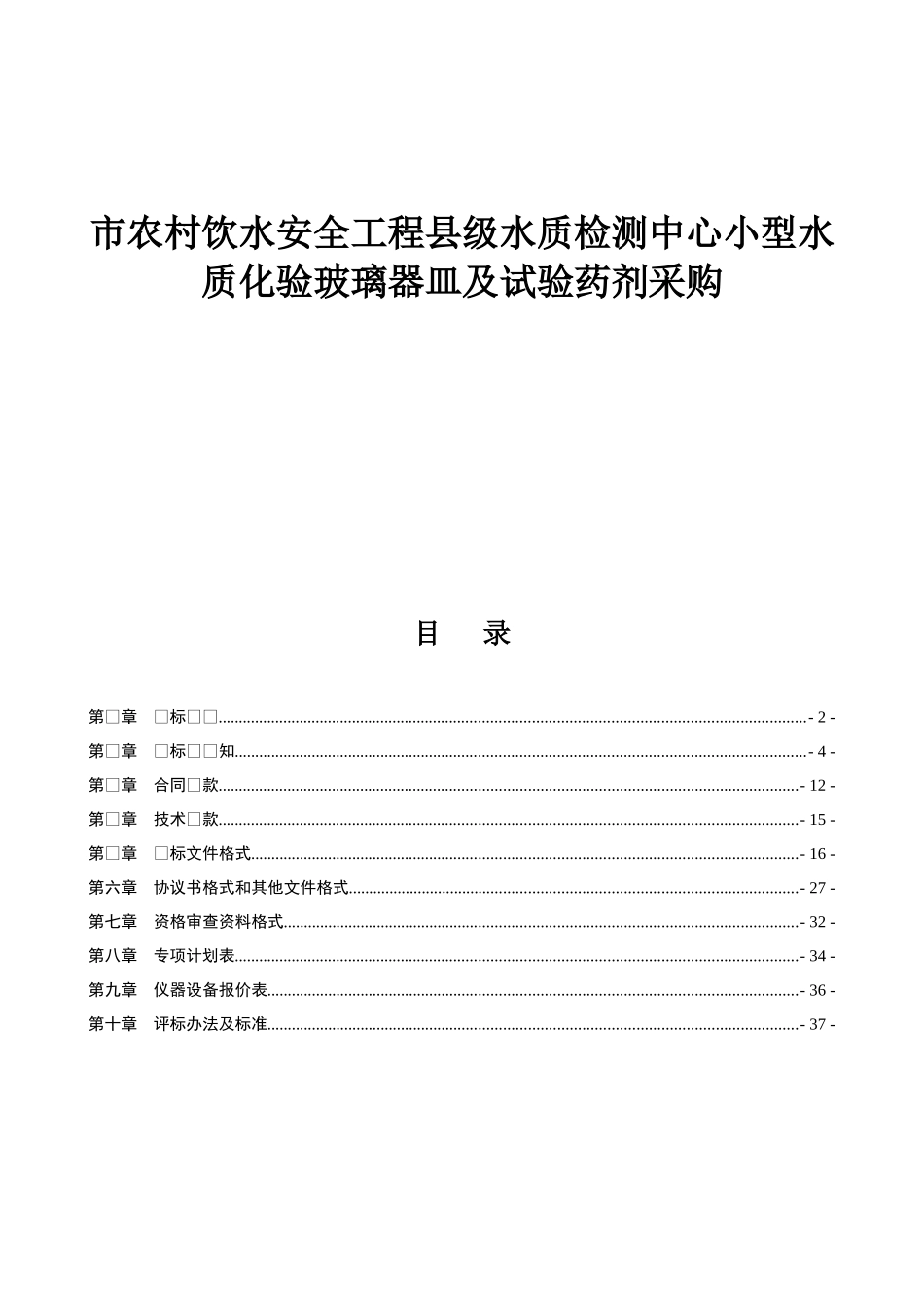 市农村饮水安全工程县级水质检测中心小型水质化验玻璃器皿及试验药剂采购资料梳理汇总_第1页