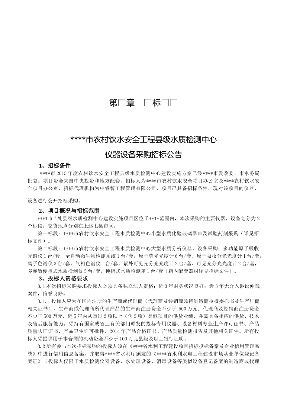 市农村饮水安全工程县级水质检测中心小型水质化验玻璃器皿及试验药剂采购资料梳理汇总_第2页