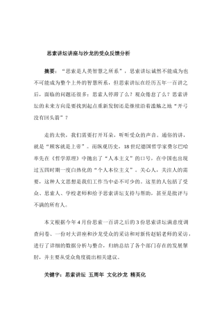 思索讲坛讲座与沙龙的受众反馈分析