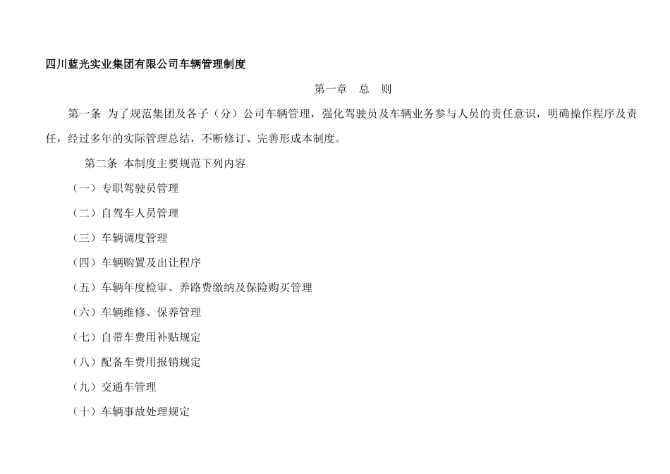 四川蓝光实业集团有限公司车辆管理制度_第1页