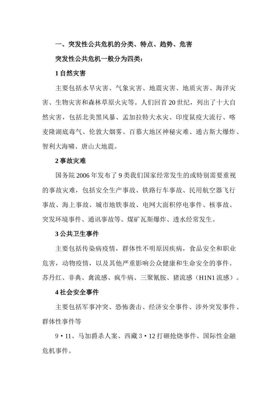 提高领导干部应对突发性公共危机的能力_第3页