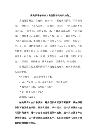 提高领导干部应对突发性公共危机的能力