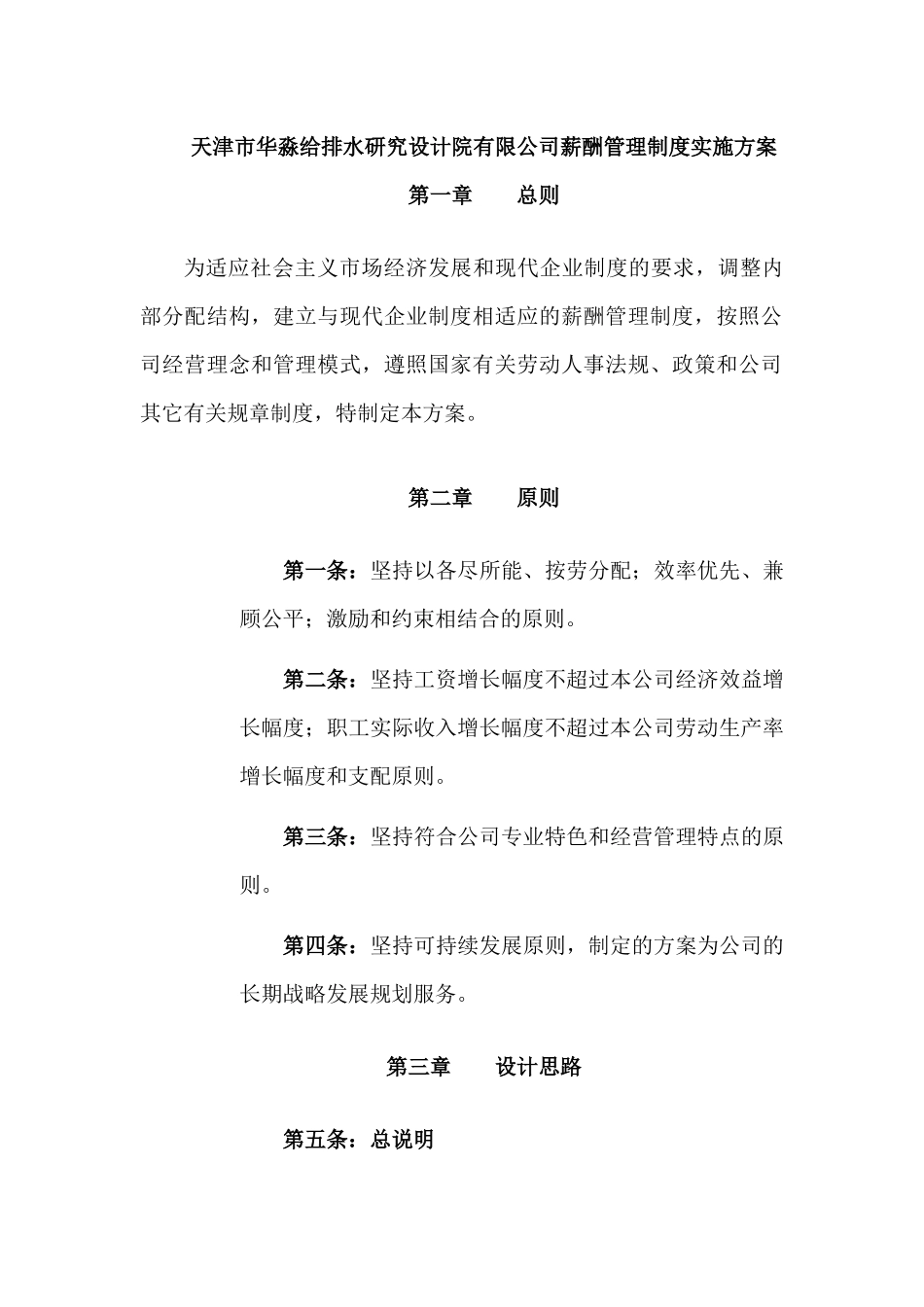 天津市华淼给排水研究设计院有限公司薪酬管理制度实施方案_第1页