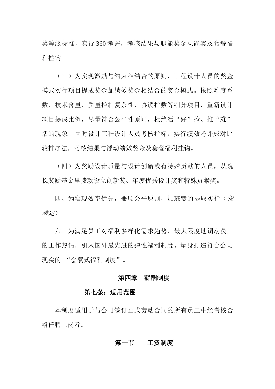 天津市华淼给排水研究设计院有限公司薪酬管理制度实施方案_第3页