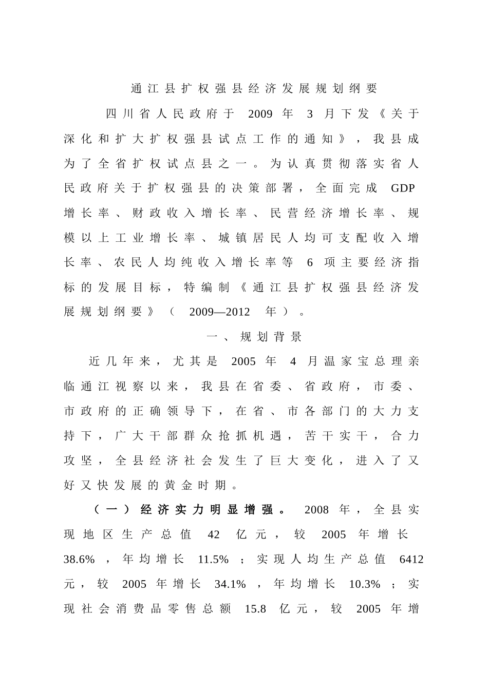 通江县扩权强县经济发展规划纲要_第1页