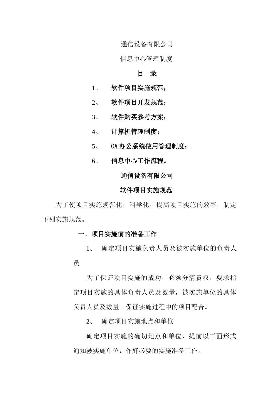 通信设备有限公司信息中心管理制度_第1页