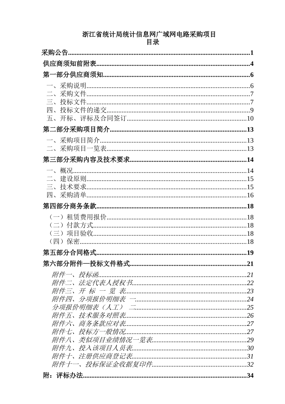 统计信息网广域网电路项目采购资料梳理汇总_第1页