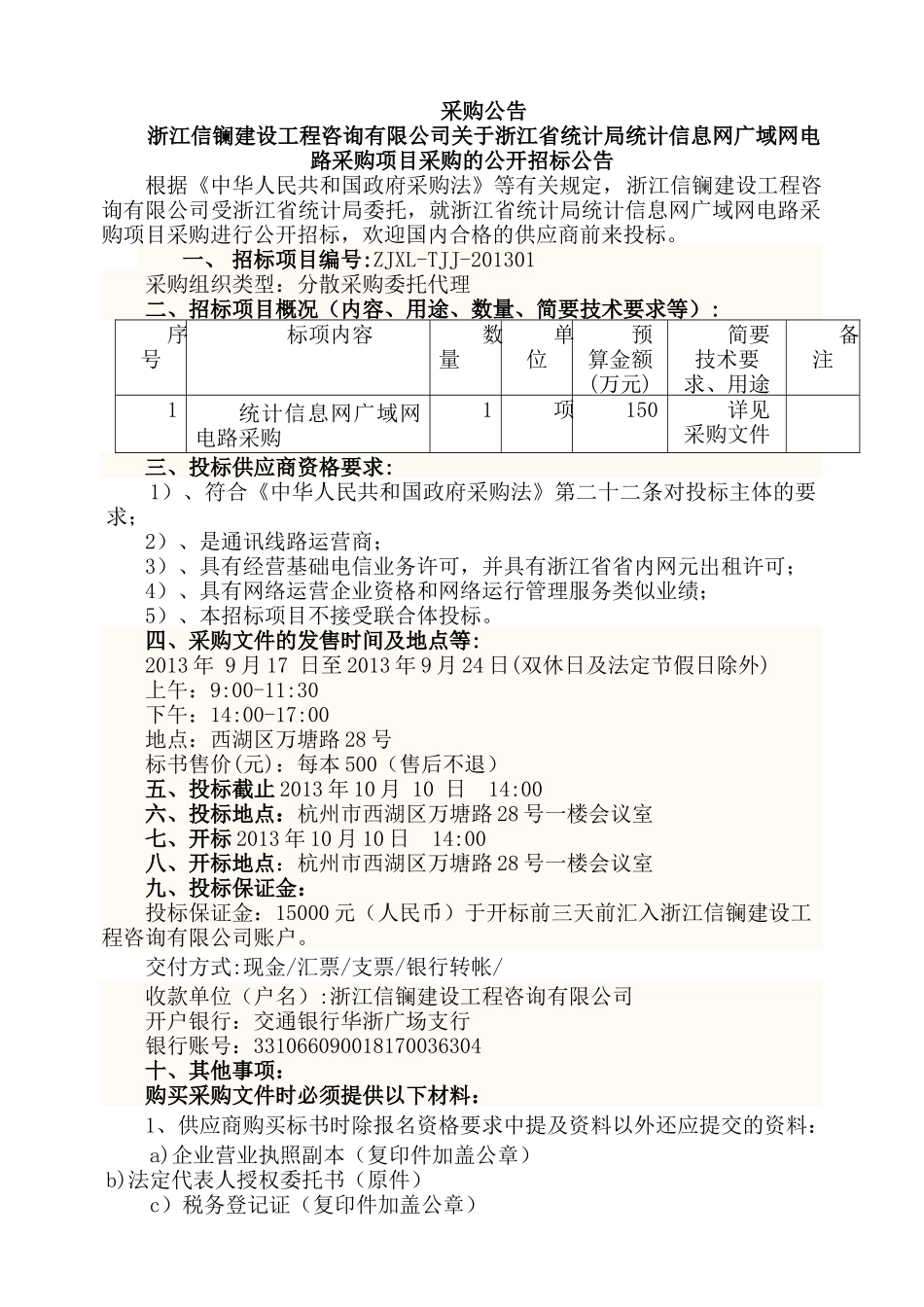 统计信息网广域网电路项目采购资料梳理汇总_第2页