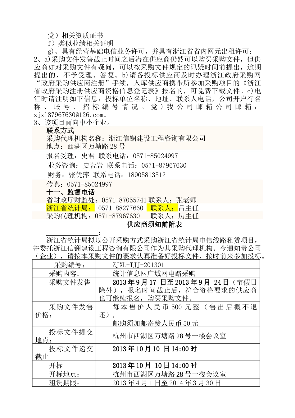 统计信息网广域网电路项目采购资料梳理汇总_第3页