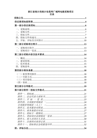 统计信息网广域网电路项目采购资料梳理汇总