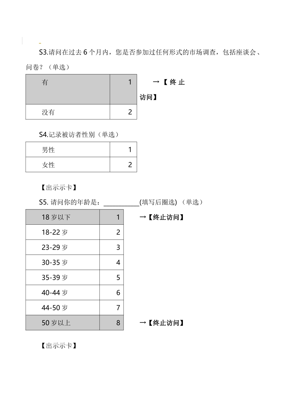 头发护理小家电购物者研究-电吹风（大卖场百货商场电器连锁IND渠道）甄别问卷_第3页