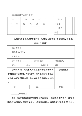 头发护理小家电购物者研究-电吹风（大卖场百货商场电器连锁IND渠道）甄别问卷