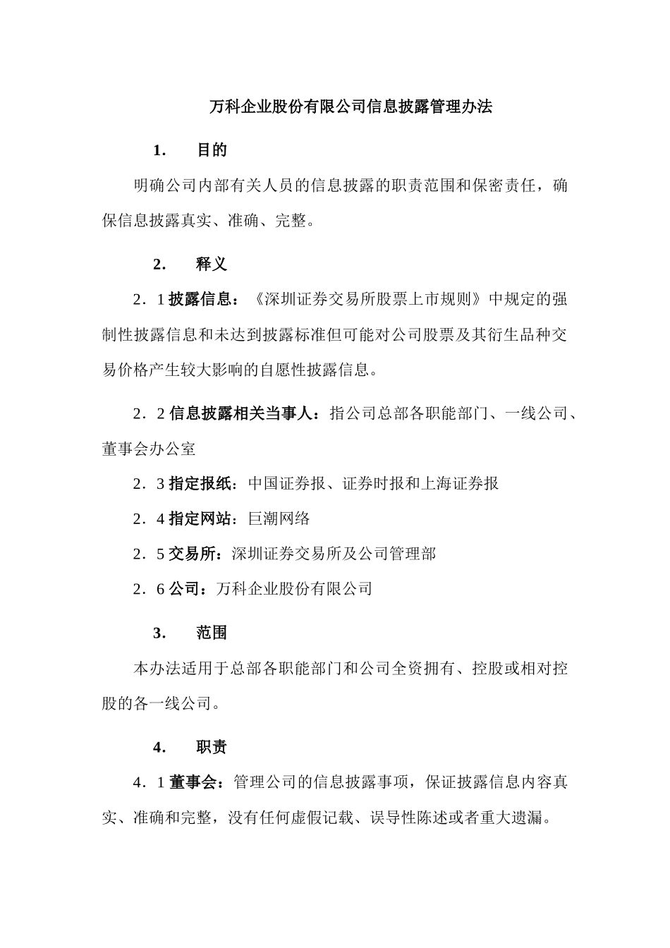 万科地产企业股份有限公司信息披露管理办法_第1页