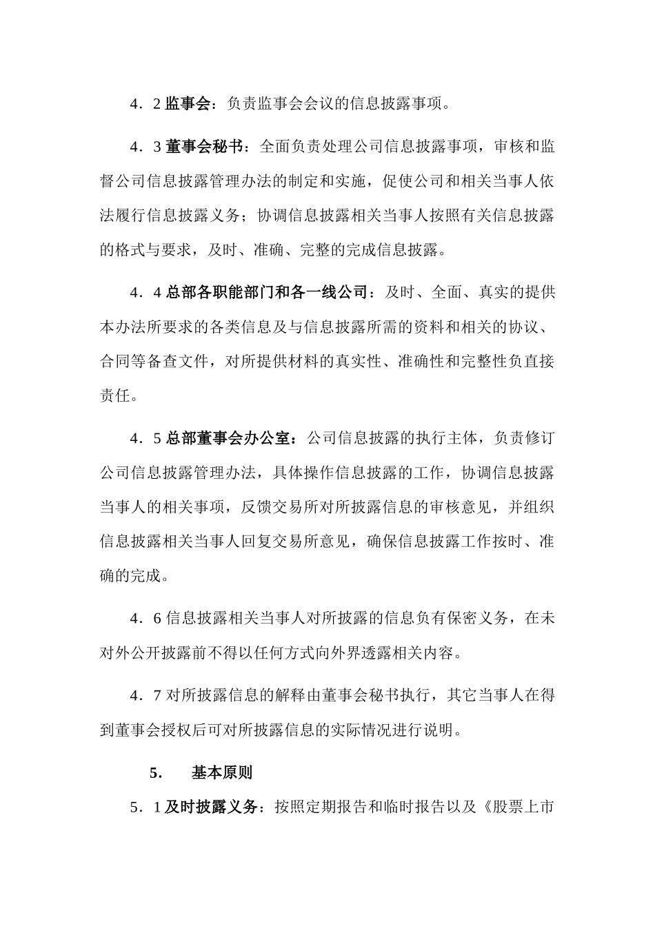 万科地产企业股份有限公司信息披露管理办法_第2页
