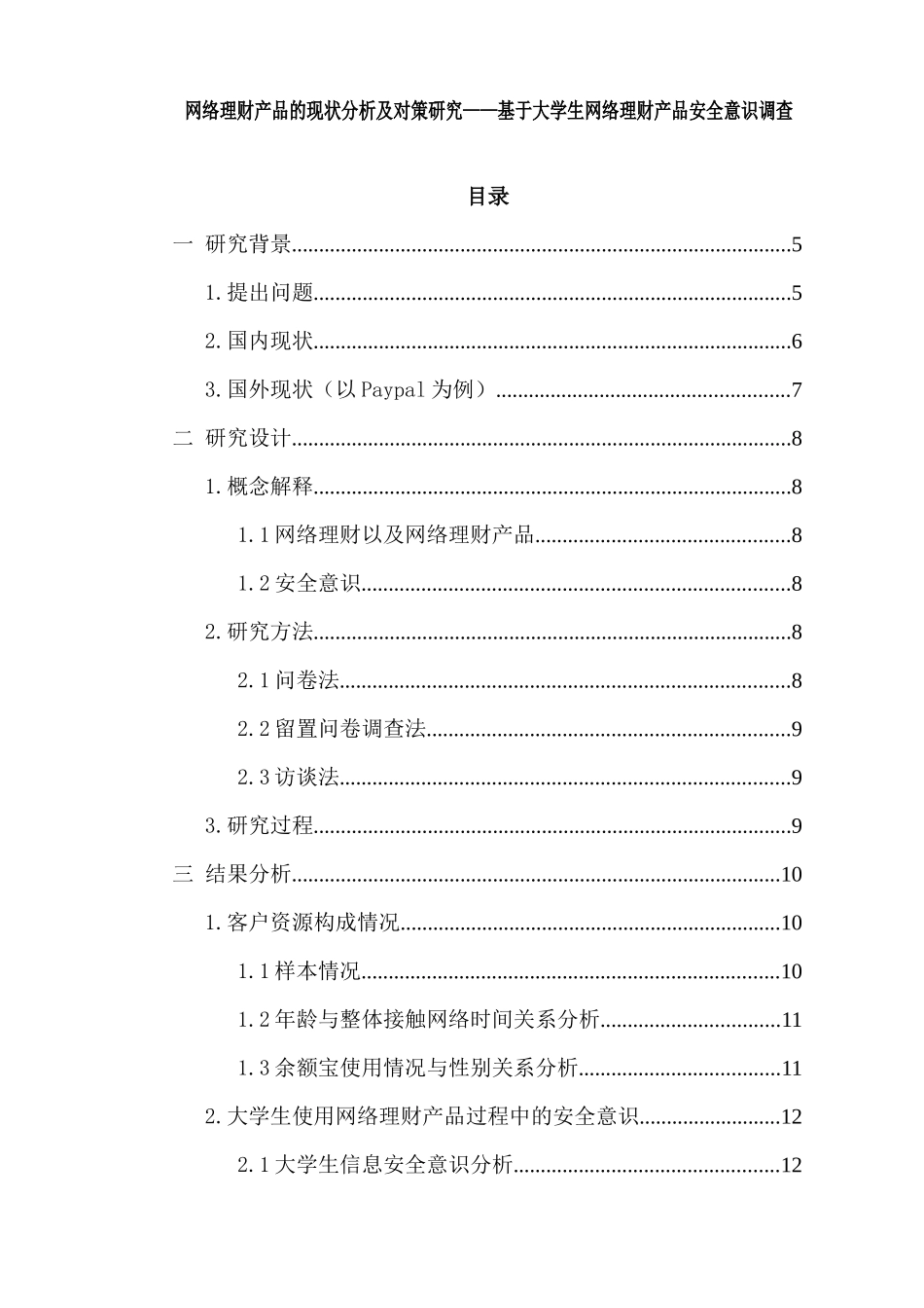 网络理财产品的现状分析及对策研究——基于大学生网络理财产品安全意识调查_第1页
