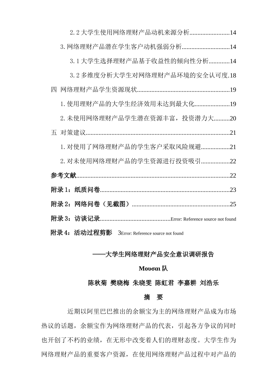 网络理财产品的现状分析及对策研究——基于大学生网络理财产品安全意识调查_第2页