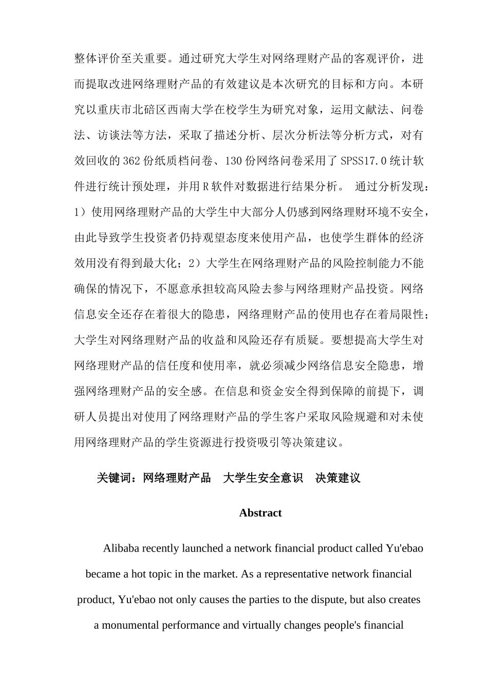 网络理财产品的现状分析及对策研究——基于大学生网络理财产品安全意识调查_第3页