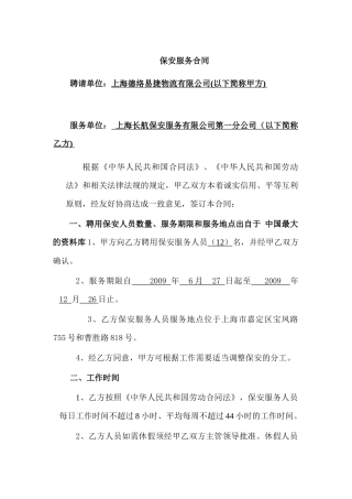 物流仓储配送公司长航保安合同