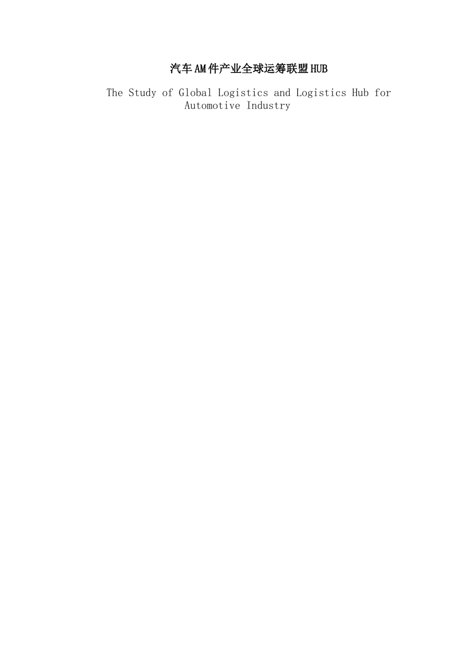 物流管理专业  汽车AM件产业全球运筹联盟HUB分析研究_第1页