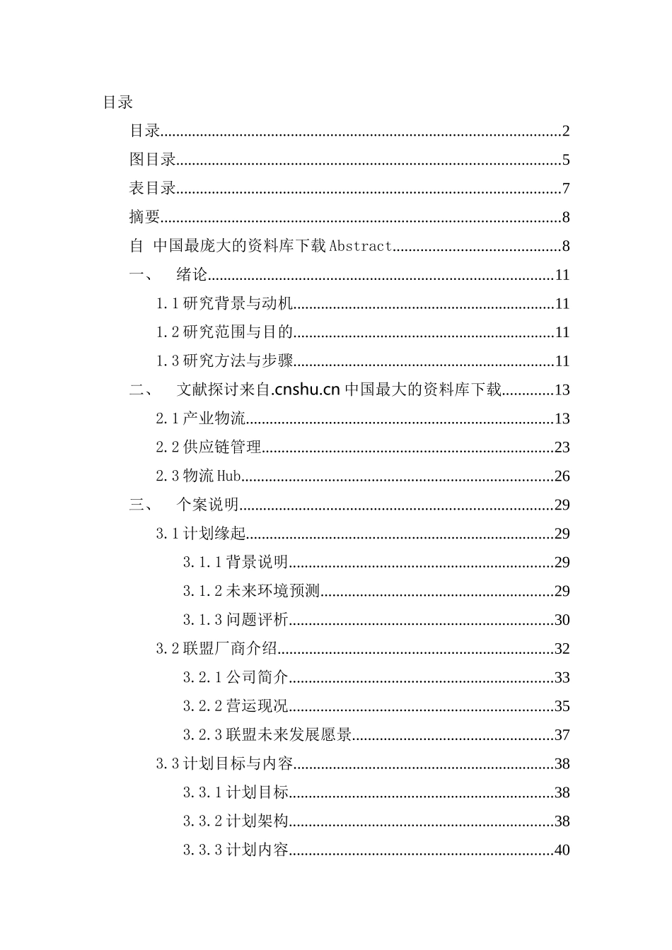 物流管理专业  汽车AM件产业全球运筹联盟HUB分析研究_第2页