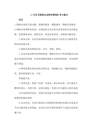 物流企业财务管理课程学习知识点重点梳理汇总