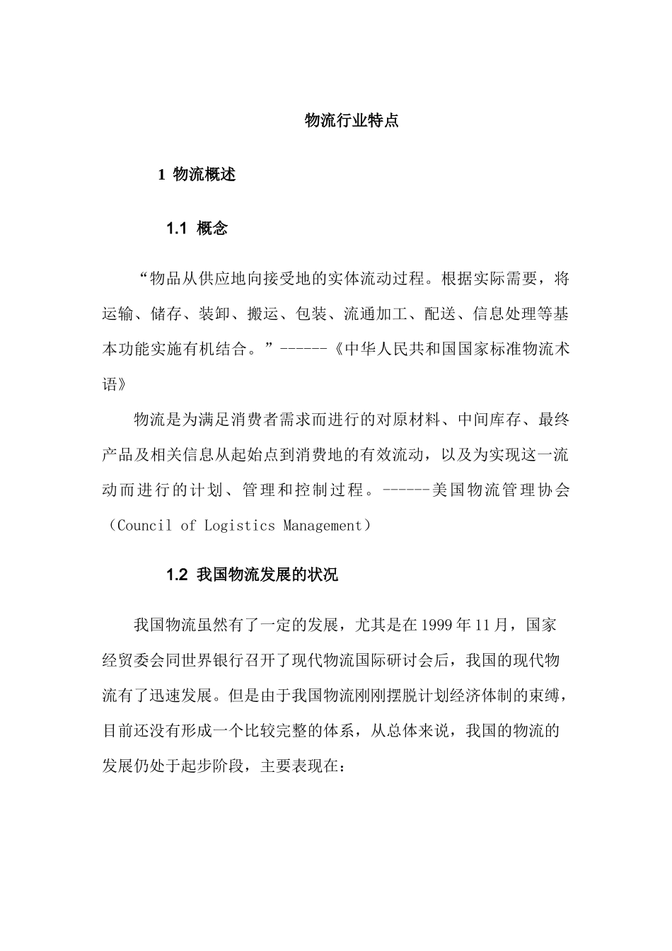 物流行业特点_第1页