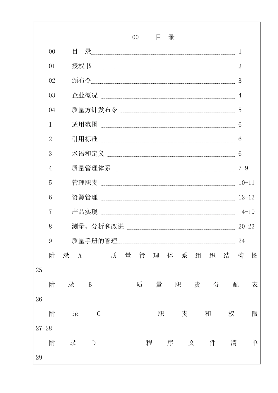 洗衣机公司质量手册_第1页