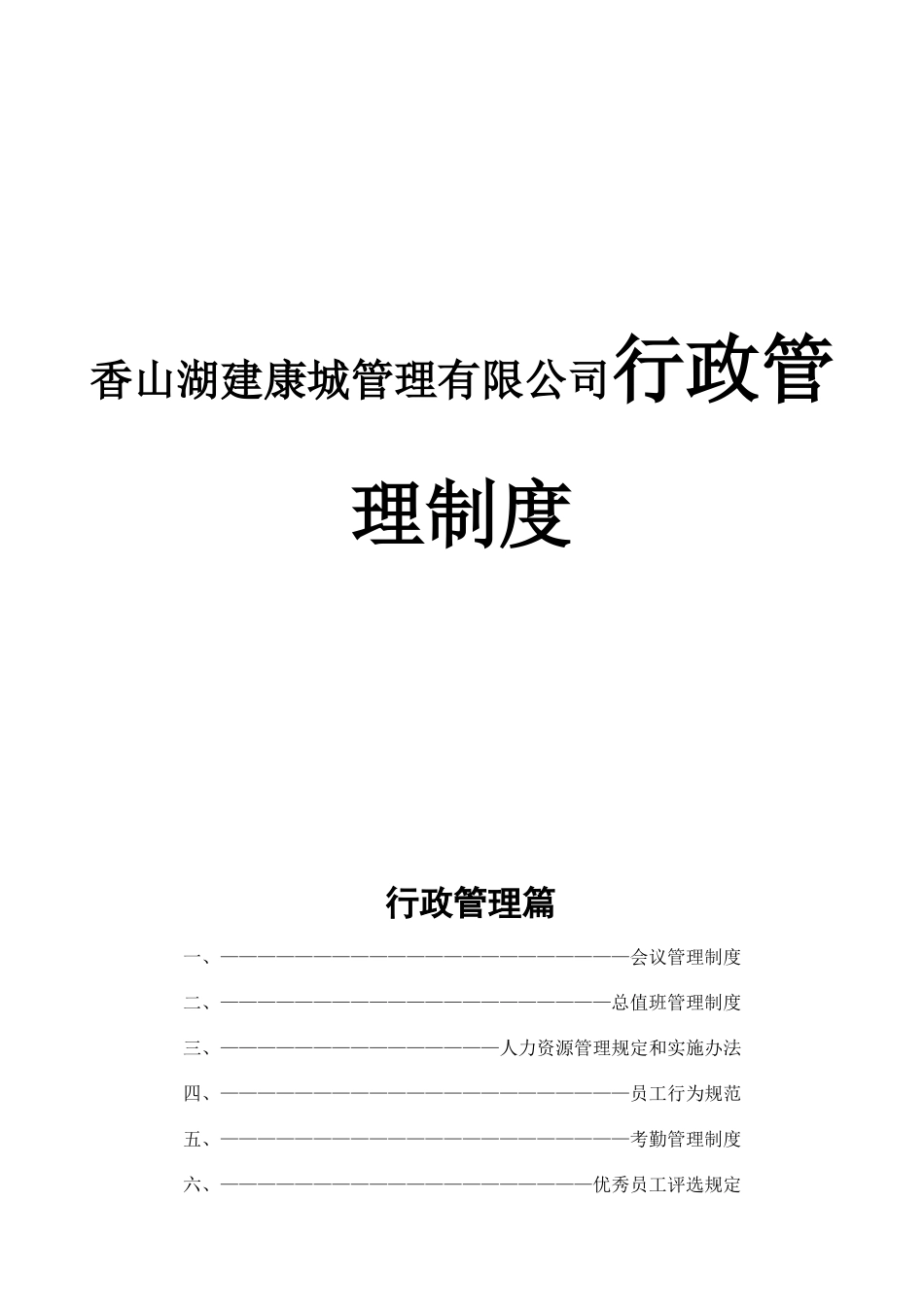 香山湖建康城管理有限公司行政管理制度_第1页