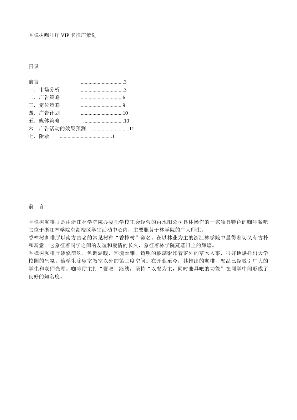 香樟树咖啡厅VIP卡推广策划_第1页