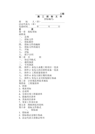 项目施工招标文件范本