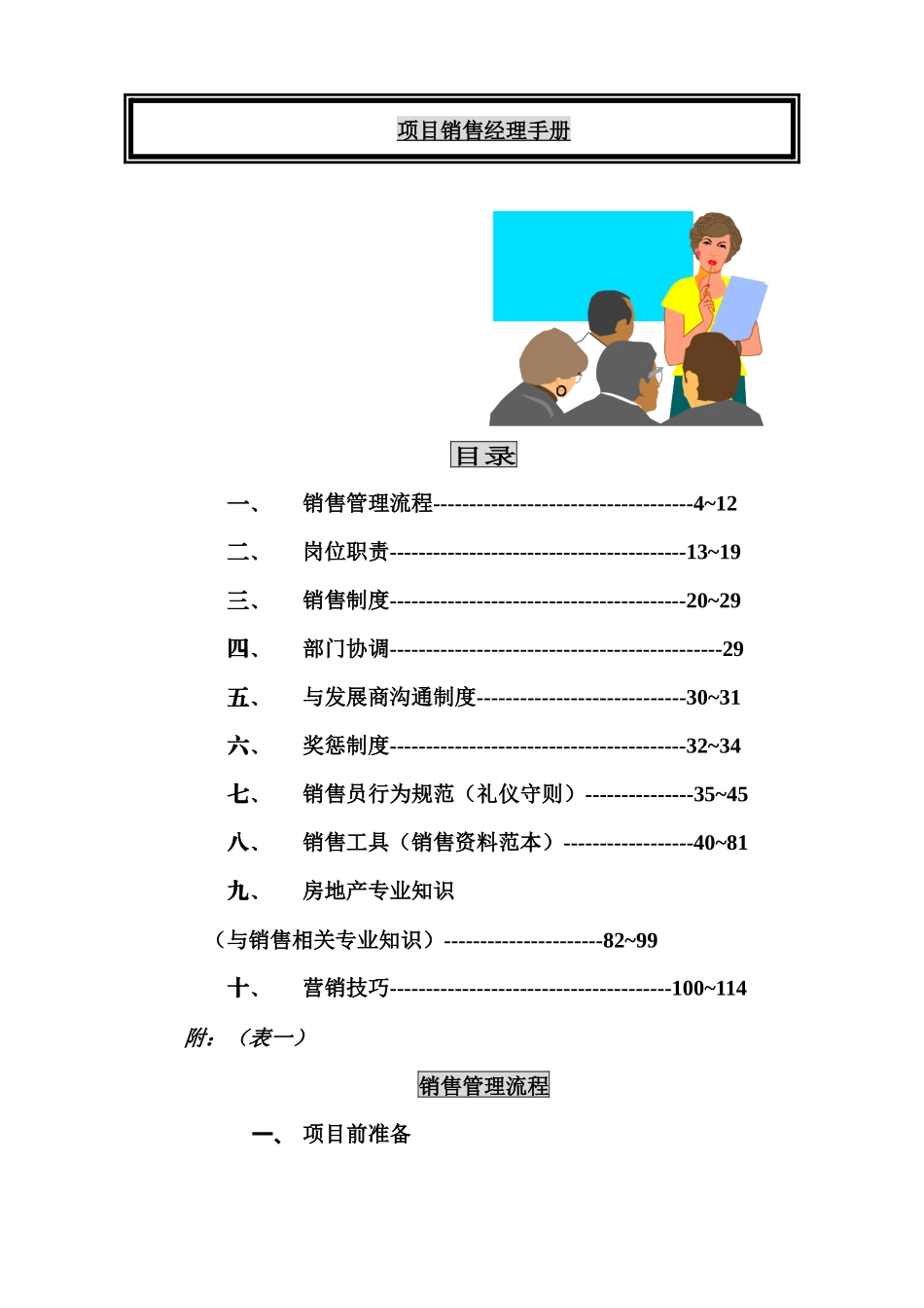 项目销售经理管理制度手册_第1页